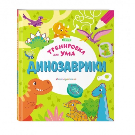 Досуг, творчество и кулинария, книга Динозаврики