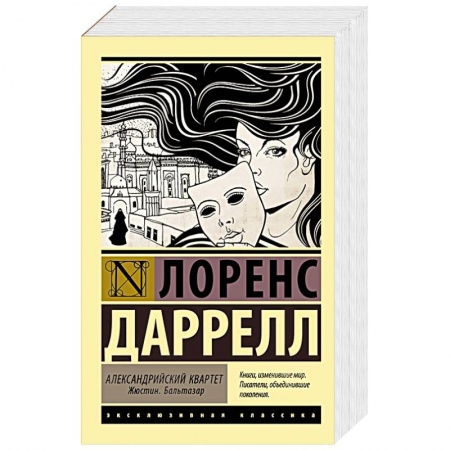 Классика, современная литература, книга Александрийский квартет. Жюстин. Бальтазар
