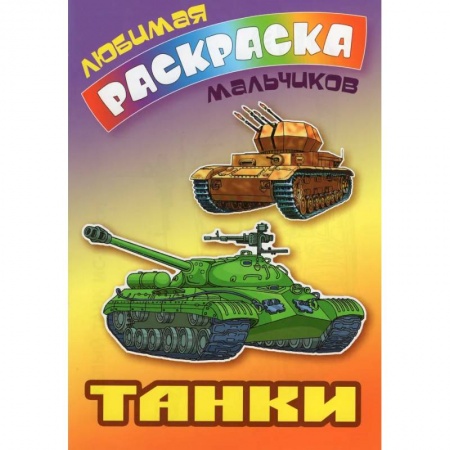 Досуг, творчество и кулинария, книга Танки