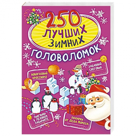 Досуг, творчество и кулинария, книга 250 лучших зимних головоломок
