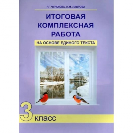 Учителям, педагогам, воспитателям, книга Итоговая комплексная работа на основе единого текста. 3 класс. ФГОС