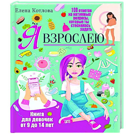 Общественные и гуманитарные науки, книга Я взрослею. Книга для девочек от 9 до 14 лет. 100 ответов на интимные вопросы, которые ты стеснялась задать