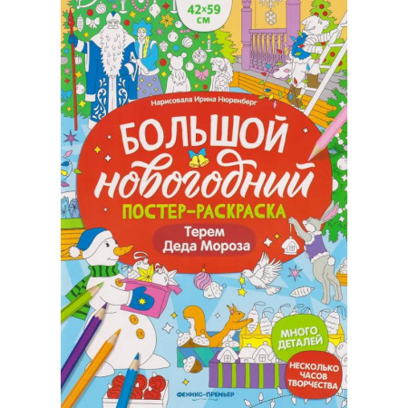 Досуг, творчество и кулинария, книга Терем Деда Мороза: книжка-плакат