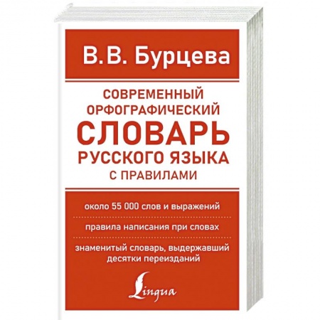 Изучение языков, книга Современный орфографический словарь русского языка с правилами