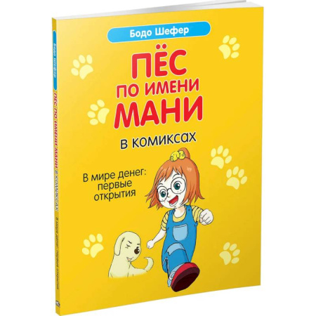 Познавательная литература, книга Пес по имени Мани в комиксах. В мире денег