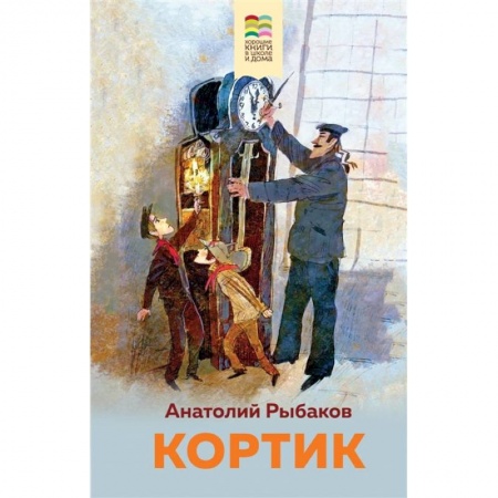 Проза для детей, книга Кортик
