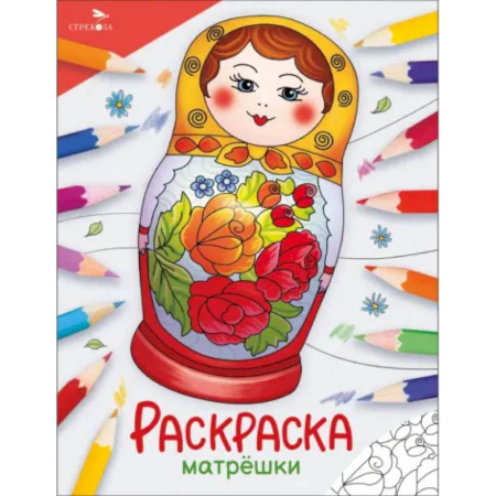 Досуг, творчество и кулинария, книга Матрешки. Раскраска