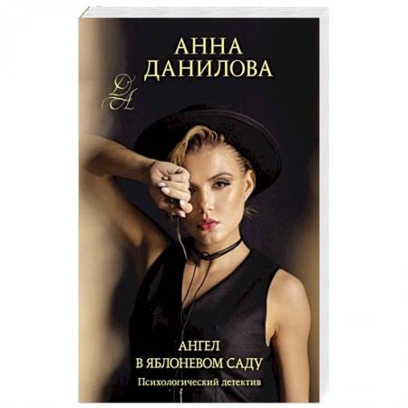 Детективы, триллеры, книга Ангел в яблоневом саду