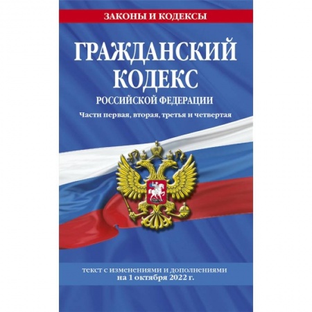 Общественные и гуманитарные науки, книга Гражданский кодекс Российской Федерации. Части первая, вторая, третья и четвертая: текст с изменениями и дополнениями на 1 октября 2022 г.