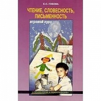 Чтение. Словесность. Писменность. Игровой курс