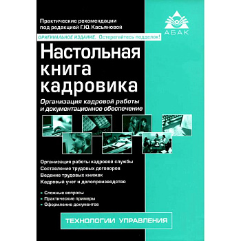 Настольная книга кадровика