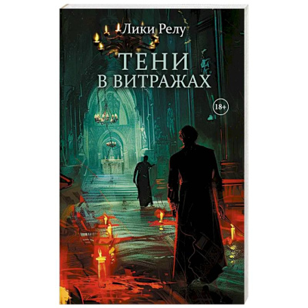 Детективы, триллеры, книга Тени в витражах