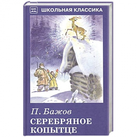 Книги, книга Серебряное копытце