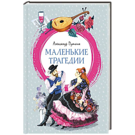 Проза для детей, книга Маленькие трагедии: пьессы