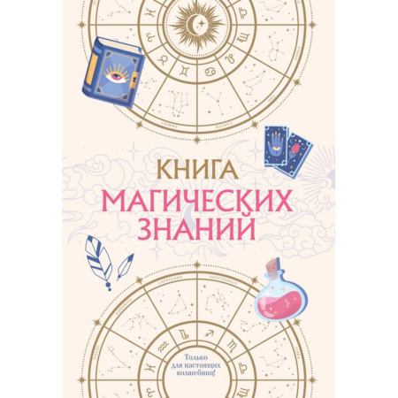 Досуг, творчество и кулинария, книга Книга магических знаний. Только для настоящих волшебниц!