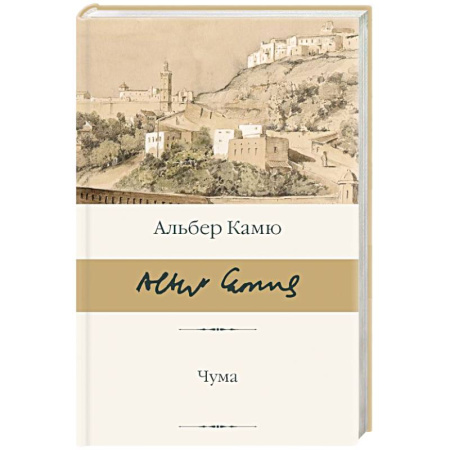 Классика, современная литература, книга Чума