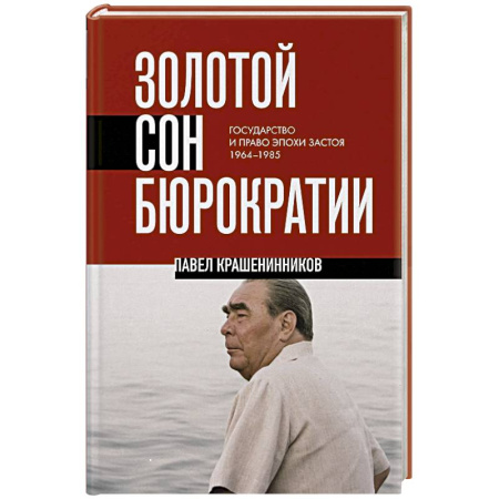 От Руси до России, книга Золотой сон бюрократии. Государство и право эпохи застоя (1964-1985)