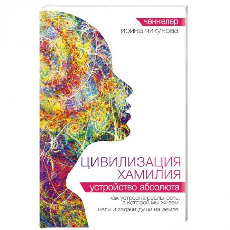 Эзотерика. Оккультизм, книга Цивилизация Хамилия. Устройство Абсолюта
