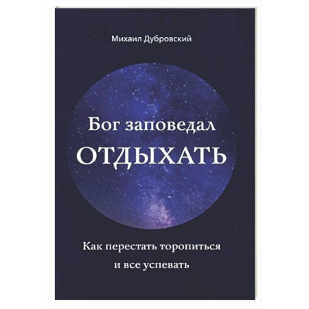 Христианство, книга Бог заповедал отдыхать. Как перестать торопиться и все успевать