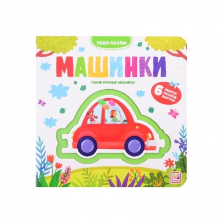 Книги для дошкольников (4-6 лет), книга Чудо-пазлы.Машинки. 6 макси-пазлов внутри