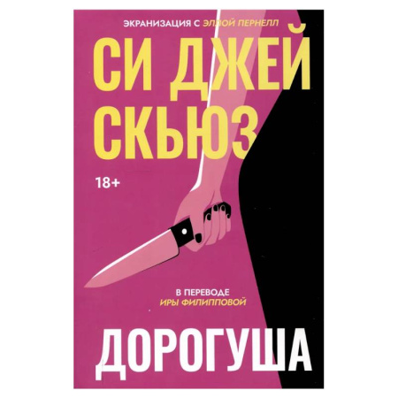 Детективы, триллеры, книга Дорогуша