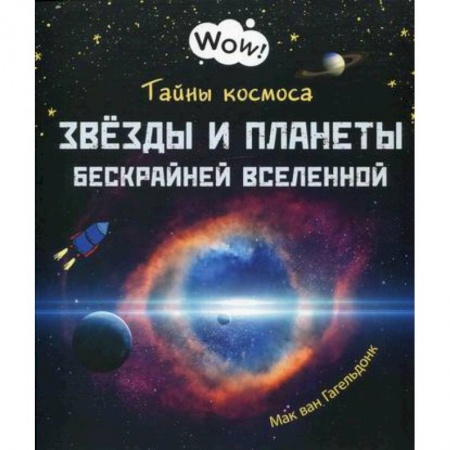 Познавательная литература, книга Тайны космоса. Звезды и планеты бескрайней Вселенной