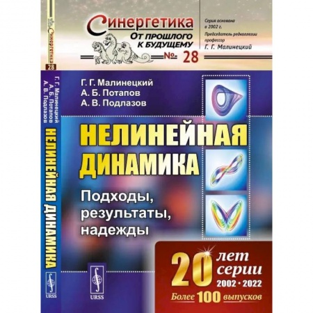 Студентам и аспирантам, книга Нелинейная динамика: Подходы, результаты, надежды