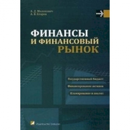 Книги, книга Финансы и финансовый рынок: Учебное пособие