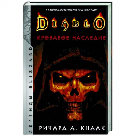Развлечения. Праздники. Юмор, книга Diablo. Кровавое наследие