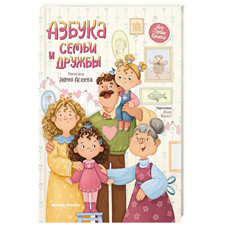 Познавательная литература, книга Азбука семьи и дружбы