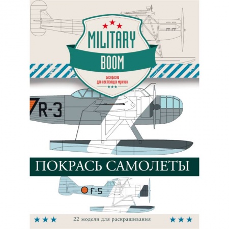 Книги, книга Покрась самолеты
