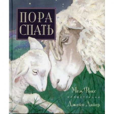 Книги для самых маленьких (0-3 года), книга Пора спать