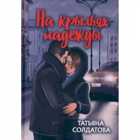 Любовный роман, книга На крыльях надежды