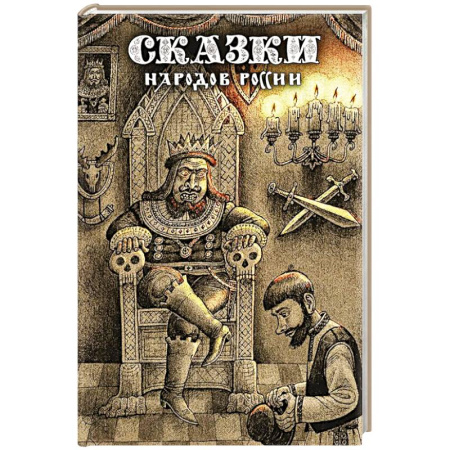 книга Сказки народов России. Том 2 с доставкой по Франции Сказки, книга Сказки народов России. Том 2