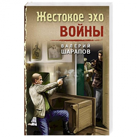 Детективы, триллеры, книга Жестокое эхо войны