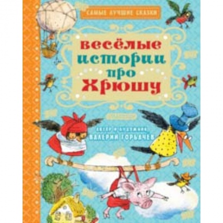 Сказки, книга Весёлые истории про Хрюшу