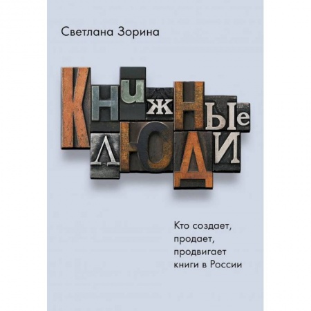 книга Книжные люди. Кто создает, продает, продвигает книги в России? с доставкой по Франции Общественные и гуманитарные науки, книга Книжные люди. Кто создает, продает, продвигает книги в России?