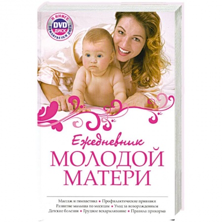 Книги, книга Ежедневник молодой матери + DVD