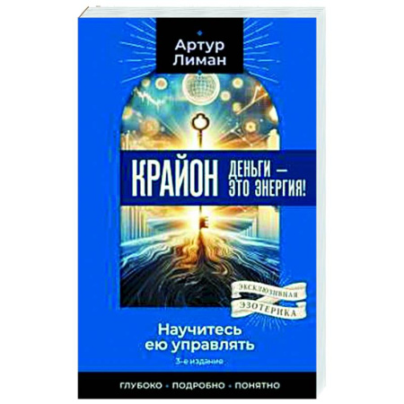 Эзотерические учения, книга Крайон. Деньги — это энергия! Научитесь ею управлять