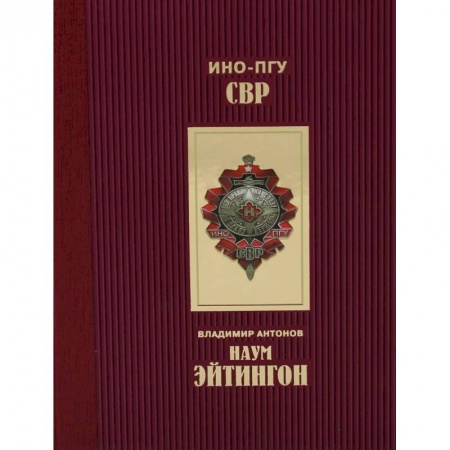 Мемуары, биографии, книга Эйтингон