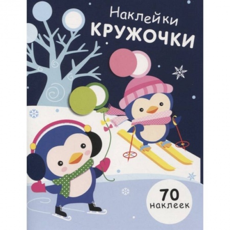Досуг, творчество и кулинария, книга Наклейки-кружочки. Выпуск 14