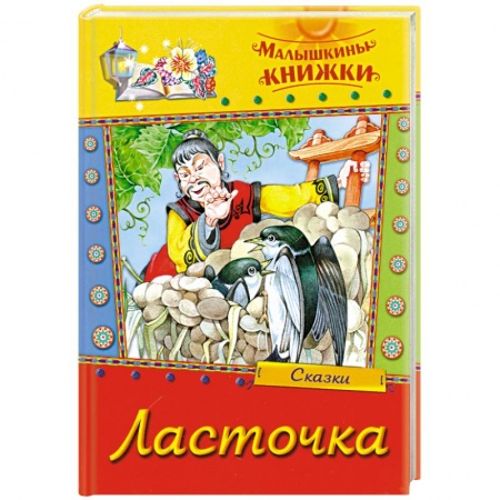 Книги, книга Ласточка. Сборник сказок