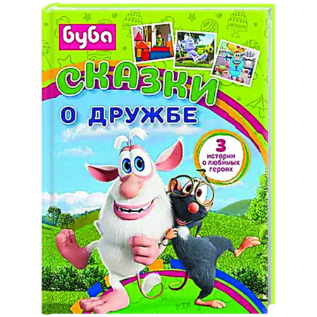 Сказки, книга Буба. Сказки о дружбе
