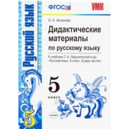 Школьникам и абитуриентам, книга Русский язык. 5 класс. Дидактические материалы к учебнику Т.А. Ладыженской и др. ФГОС