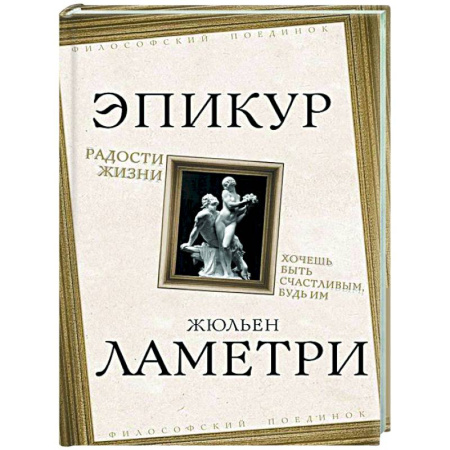 Общественные и гуманитарные науки, книга Радости жизни. Хочешь быть счастливым, будь им