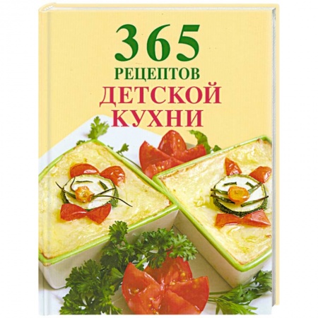 Книги, книга 365 рецептов детской кухни