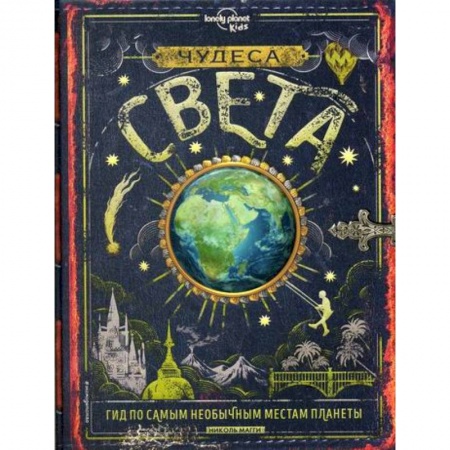 Познавательная литература, книга Чудеса света