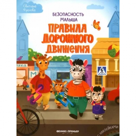 Досуг, творчество и кулинария, книга Правила дорожного движения