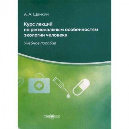 Естественные науки, книга Курс лекций по региональным особенностям экологии человека