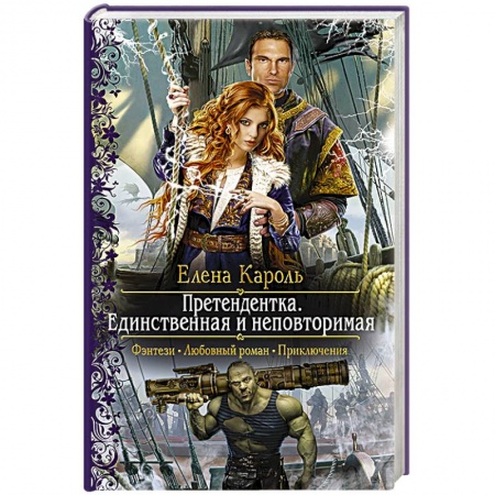 Фантастика, фэнтези, книга Претендентка. Единственная и неповторимая